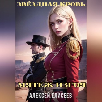 Обложка книги «Звёздная Кровь. Изгой IV»