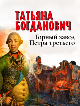 Обложка книги «Горный завод Петра третьего»