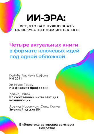 Обложка книги «Сборник саммари «ИИ-эра. Все, что вам нужно знать об искусственном интеллекте»»
