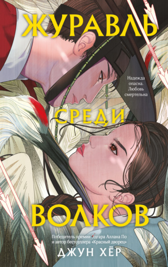 Обложка книги «Журавль среди волков»
