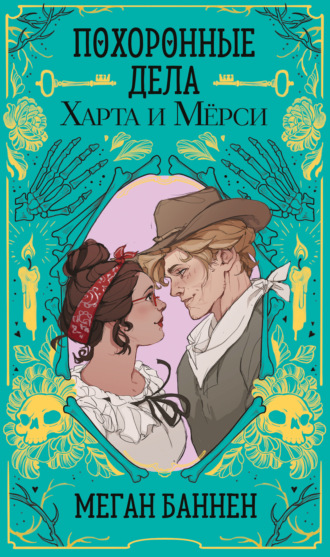 Обложка книги «Похоронные дела Харта и Мёрси»