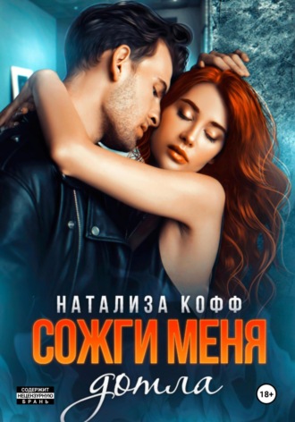 Обложка книги «Сожги меня дотла»