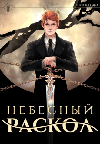 Обложка книги «Небесный раскол»