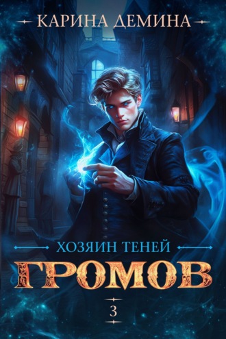 Обложка книги «Громов: Хозяин теней – 3»