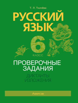Обложка книги «Русский язык. 6 класс. Проверочные задания. Диктанты. Изложения»