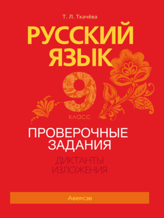 Обложка книги «Русский язык. 9 класс. Проверочные задания. Диктанты. Изложения»