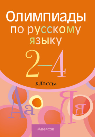 Обложка книги «Олимпиады по русскому языку. 2 – 4 классы»