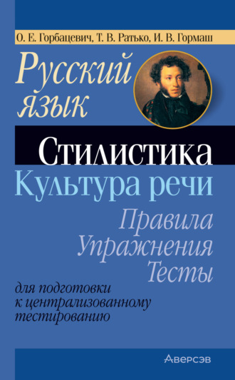 Обложка книги «Русский язык. Стилистика. Культура речи. Правила, упражнения, тесты. Для подготовки к централизованному тестированию»