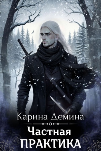 Обложка книги «Частная практика»