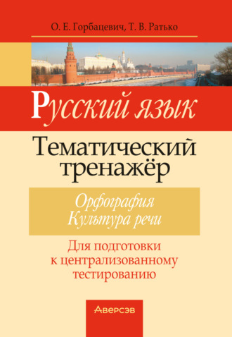 Обложка книги «Русский язык. Тематический тренажер. Орфография. Культура речи. Для подготовки к централизованному тестированию»