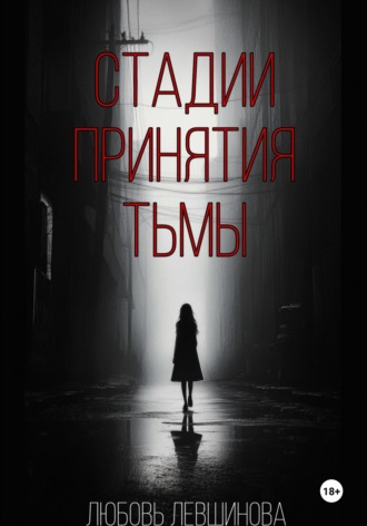 Обложка книги «Стадии принятия тьмы»