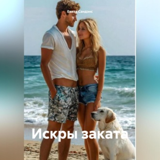 Обложка книги «Искры заката»