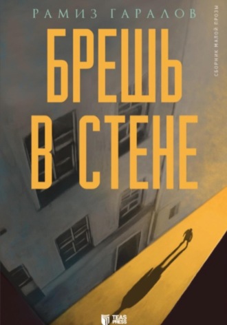 Брешь в стене
