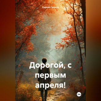 Обложка книги «Дорогой, с первым апреля!»