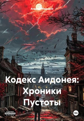 Обложка книги «Кодекс Аидонея: Хроники Пустоты»