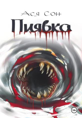 Ася Сон. Пиявка