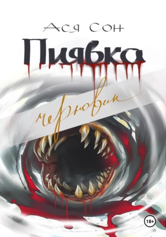 Пиявка. Ася Сон