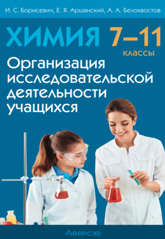 Обложка книги «Химия. 7 – 11 класс. Организация исследовательской деятельности учащихся»