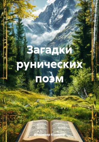 Владимир Гаврилович Комаров. Загадки рунических поэм