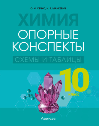 Обложка книги «Химия. 10 класс. Опорные конспекты, схемы и таблицы»