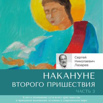 Обложка книги «Накануне Второго Пришествия. Часть 3»