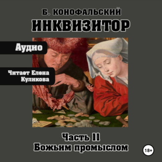 Обложка книги «Инквизитор. Божьим промыслом. Книга 11»
