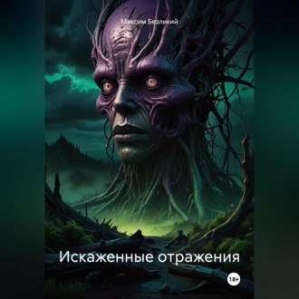 Обложка книги «Искаженные отражения»