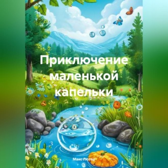 Обложка книги «Приключение маленькой капельки»