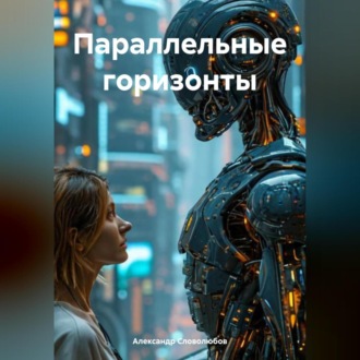Обложка книги «Параллельные горизонты»