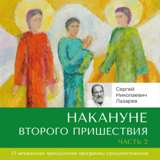 Обложка книги «Накануне Второго Пришествия. Часть 2»