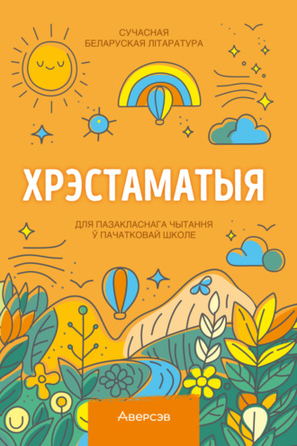 Обложка книги «Хрэстаматыя. Пазакласнае чытанне ў пачатковай школе. Частка 1»