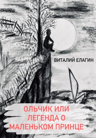 Обложка книги «Ольчик, или Легенда о Маленьком принце»