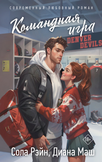 Диана Маш. Командная игра