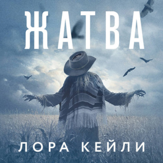 Обложка книги «Жатва»