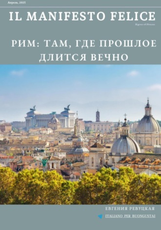 Обложка книги «Il Manifesto Felice, апрель 2025»