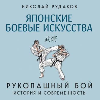 Обложка книги «Японские боевые искусства. Рукопашный бой. История и современность»
