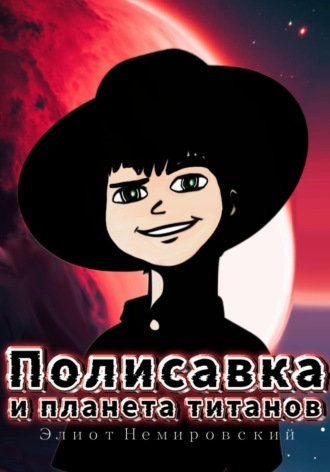 Обложка книги «Полисавка и планета титанов»