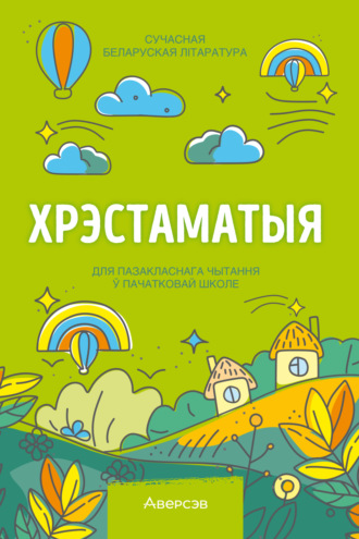 Обложка книги «Хрэстаматыя. Пазакласнае чытанне ў пачатковай школе. Частка 2»