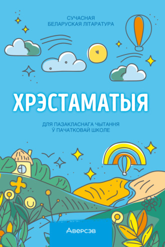 Обложка книги «Хрэстаматыя. Пазакласнае чытанне ў пачатковай школе. Частка 3»