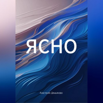 Обложка книги «ЯСНО»
