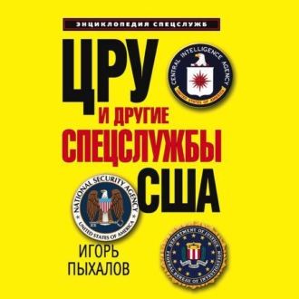 Обложка книги «ЦРУ и другие спецслужбы США»