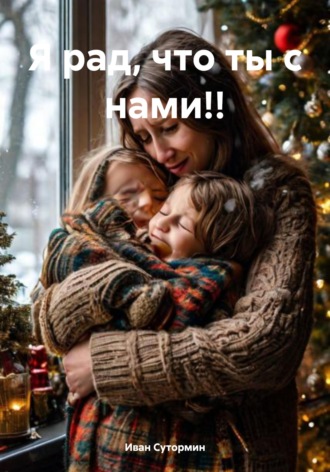 Обложка книги «Я рад, что ты с нами!!»