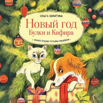 Обложка книги «Новый год Булки и Кефира»