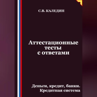 Обложка книги «Аттестационные тесты с ответами. Деньги, кредит, банки. Кредитная система»