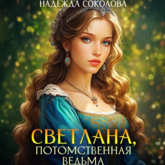 Обложка книги «Светлана, потомственная ведьма»