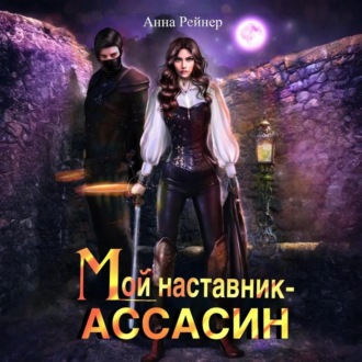 Обложка книги «Мой наставник – Ассасин»