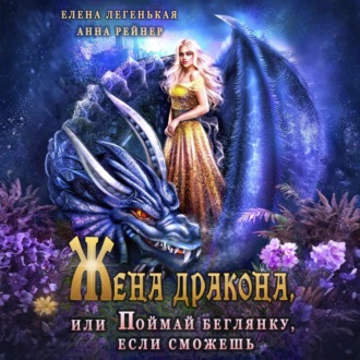 Обложка книги «Жена дракона, или Поймай беглянку, если сможешь»