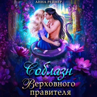 Обложка книги «Соблазн Верховного правителя»
