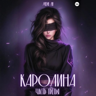 Обложка книги «Каролина. Часть третья»