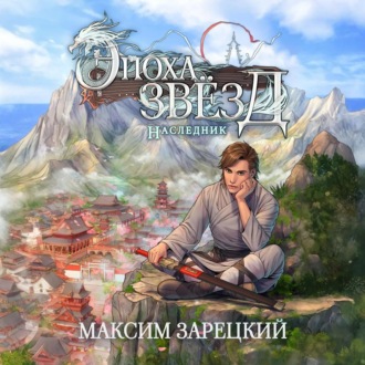 Обложка книги «Эпоха Звёзд. Наследник»